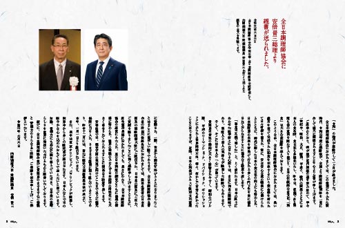 全日本調理師協会に安倍晋三総理より親書が送られました
