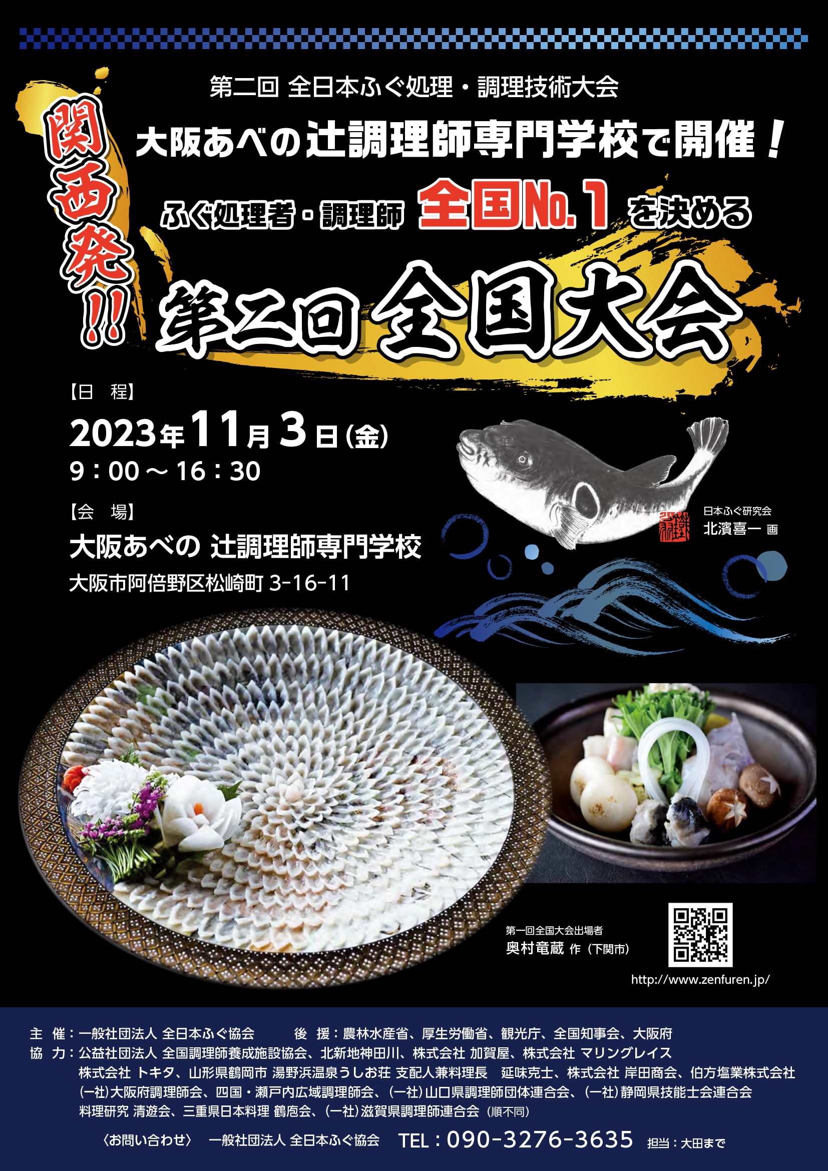 第二回 全日本ふぐ処理・調理技術大会 第2回全国大会