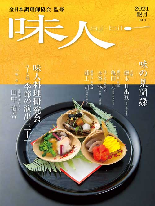 「味人」2021年睦月101号