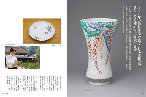 370年の伝統を受け継ぐ、日本屈指の美　世界に誇る柿右衛門様式の真髄