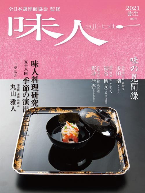 「味人」2021年弥生102号