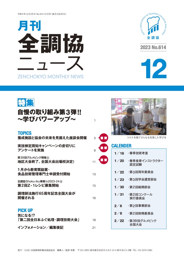 公社）全国調理師養成施設協会の「月刊全調協ニュース」12月号に、記事掲載されました！！